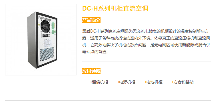 DC-H系列机柜直流空调_01.png